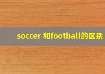 soccer 和football的区别